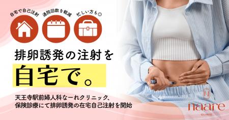 排卵誘発のための注射を、自宅で。天王寺駅前婦人科な 排卵誘発のための注射を、自宅で。天王寺駅前婦人科な