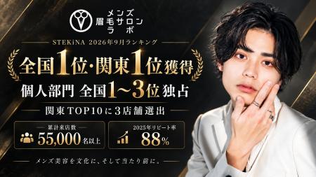 全国1位獲得!メンズ眉毛サロンラボが2026年9月サロン 全国1位獲得!メンズ眉毛サロンラボが2026年9月サロン
