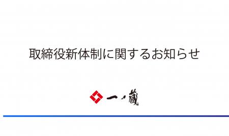 株式会社一ノ蔵、取締役新体制に関するお知らせ― 代表 株式会社一ノ蔵、取締役新体制に関するお知らせ― 代表