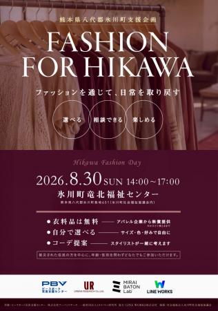 ファッションの力で「日常」と「笑顔」を届ける熊本地 ファッションの力で「日常」と「笑顔」を届ける熊本地