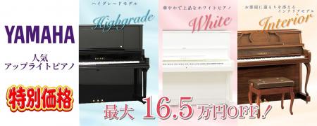 憧れのピアノに出会える秋!中古アップライトピアノ特 憧れのピアノに出会える秋!中古アップライトピアノ特
