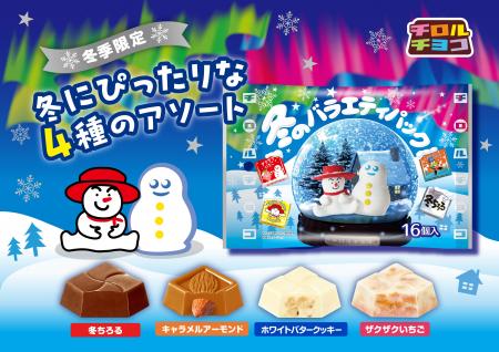 冬にぴったりな4つの味わいを一度に楽しめる!「チロ 冬にぴったりな4つの味わいを一度に楽しめる!「チロ