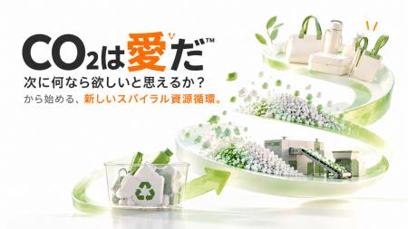 「CO2は愛だ(TM)」資源循環プロジェクトの社会実装開 「CO2は愛だ(TM)」資源循環プロジェクトの社会実装開