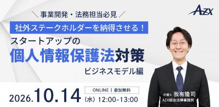 【事業開発・法務担当必見】AZXセミナー『社外ステー 【事業開発・法務担当必見】AZXセミナー『社外ステー
