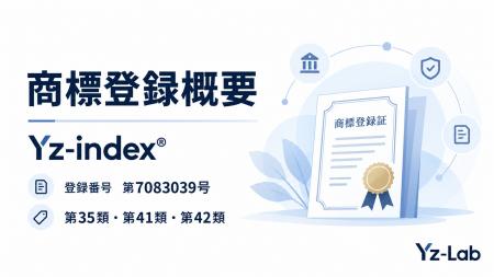 株式会社Yz-Lab、「Yz-index(R)」の商標登録が完了 経 株式会社Yz-Lab、「Yz-index(R)」の商標登録が完了 経