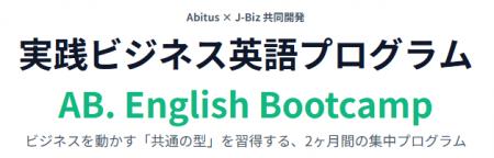 【新規開講】アビタス、J-Bizと共同開発した実践英語 【新規開講】アビタス、J-Bizと共同開発した実践英語
