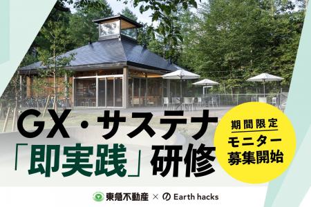 Earth hacks、東急不動産と蓼科で環境価値を事業価値 Earth hacks、東急不動産と蓼科で環境価値を事業価値