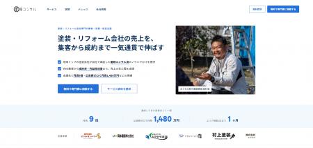 塗装・リフォーム会社専門の集客・営業・経営支援「番 塗装・リフォーム会社専門の集客・営業・経営支援「番