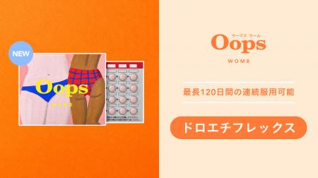 Oops WOMB「ドロエチフレック配合錠」の取り扱いを開 Oops WOMB「ドロエチフレック配合錠」の取り扱いを開