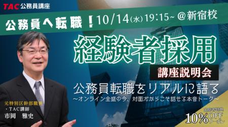【TAC公務員(経験者採用)】10/14(水)にTAC新宿校 【TAC公務員(経験者採用)】10/14(水)にTAC新宿校