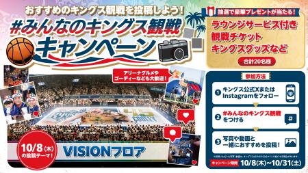「#みんなのキングス観戦」キャンペーン! 「#みんなのキングス観戦」キャンペーン!