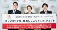 日本オリンピック委員会×ビズリーチ「オリンピックを 日本オリンピック委員会×ビズリーチ「オリンピックを