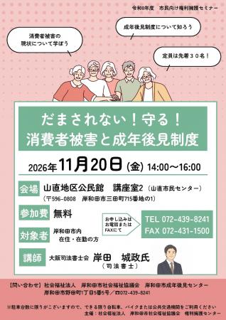 【岸和田市社協】11月20日に市民向け権利擁護セミナー 【岸和田市社協】11月20日に市民向け権利擁護セミナー
