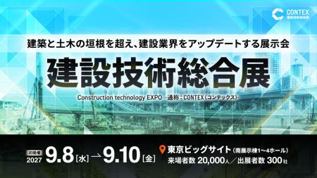建設技術総合展「CONTEX 2027」、土木学会・日本建設 建設技術総合展「CONTEX 2027」、土木学会・日本建設