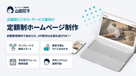 店舗型ビジネス・サービス業向け、月額定額で始められ 店舗型ビジネス・サービス業向け、月額定額で始められ