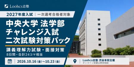 ルークス志塾渋谷校、中央大学法学部チャレンジ入試の ルークス志塾渋谷校、中央大学法学部チャレンジ入試の
