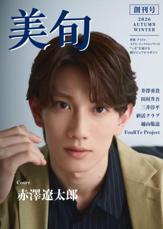 男性俳優・アイドルの“今”を切り取る新ビジュアルマガ 男性俳優・アイドルの“今”を切り取る新ビジュアルマガ