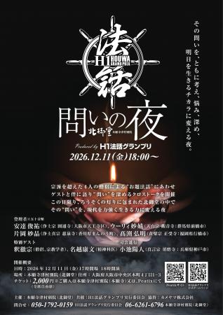 答えではなく、「問い」を持ち帰る夜。H1 法話グラン 答えではなく、「問い」を持ち帰る夜。H1 法話グラン