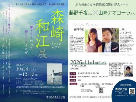 【北九州市】文学館開館20周年!秋の特別企画「森崎和 【北九州市】文学館開館20周年!秋の特別企画「森崎和