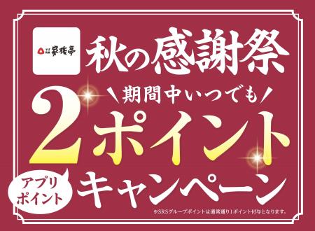 【家族亭】公式アプリ「秋の大感謝祭」を開催 【家族亭】公式アプリ「秋の大感謝祭」を開催