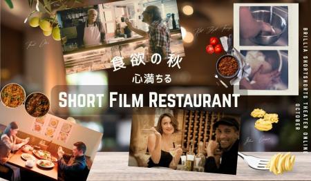 BSSTOの10月は、食欲の秋に贈る「心満ちる、SHORT FIL BSSTOの10月は、食欲の秋に贈る「心満ちる、SHORT FIL