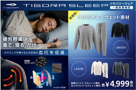 今話題のリカバリーウェア「TIGORA SLEEP」よりutf-8 今話題のリカバリーウェア「TIGORA SLEEP」よりutf-8