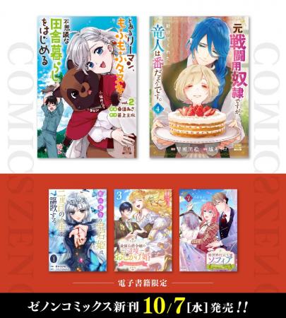 【コアミックス新刊】ゼノンコミックス 10/7(水)発 【コアミックス新刊】ゼノンコミックス 10/7(水)発