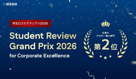 LITALICO、「就活会議 学生口コミグランプリ2026」仕 LITALICO、「就活会議 学生口コミグランプリ2026」仕