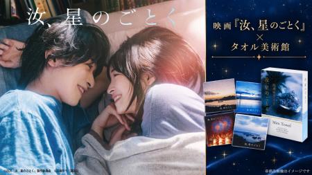 映画『汝、星のごとく』公開を記念したタオル美術館コ 映画『汝、星のごとく』公開を記念したタオル美術館コ