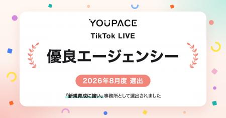 「新規育成に強い」YOUPACE が TikTok LIVE 優良エー 「新規育成に強い」YOUPACE が TikTok LIVE 優良エー