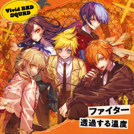 Vivid BAD SQUAD 13th Single「ファイター/透過する温 Vivid BAD SQUAD 13th Single「ファイター/透過する温