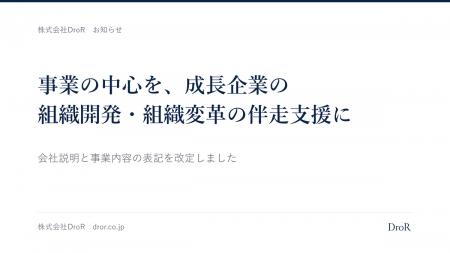 DroR、事業の中心を成長企業の組織開発・組織変革の伴 DroR、事業の中心を成長企業の組織開発・組織変革の伴