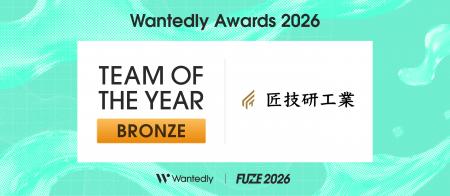 匠技研工業、採用と組織づくりを表彰する「Wantedly A 匠技研工業、採用と組織づくりを表彰する「Wantedly A