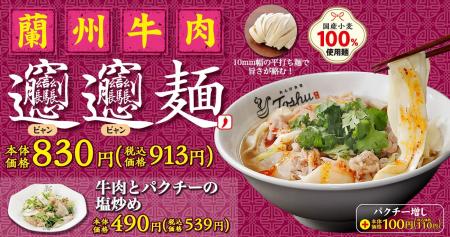 【れんげ食堂Toshu】「蘭州牛肉ビャンビャン麺」が登 【れんげ食堂Toshu】「蘭州牛肉ビャンビャン麺」が登