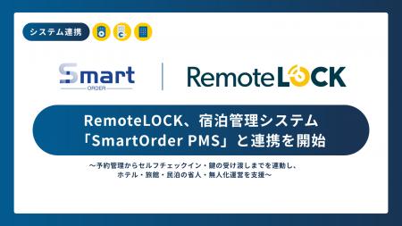 RemoteLOCK、宿泊管理システム「SmartOrder PMS」と連 RemoteLOCK、宿泊管理システム「SmartOrder PMS」と連