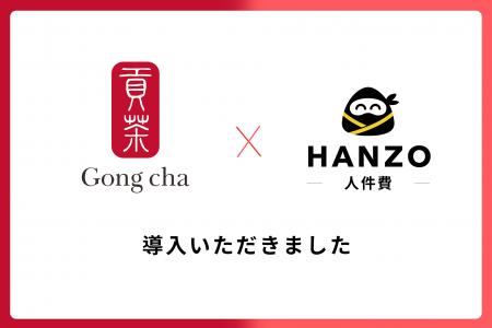 ゴンチャ ジャパン、「HANZO 人件費」を導入 ゴンチャ ジャパン、「HANZO 人件費」を導入