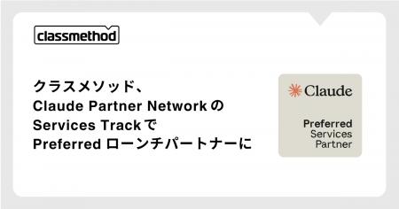 クラスメソッド、Claude Partner Network の Services クラスメソッド、Claude Partner Network の Services