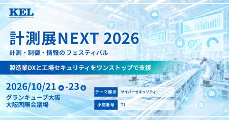 兼松エレクトロニクス(KEL)、計測展NEXT 2026に出展 兼松エレクトロニクス(KEL)、計測展NEXT 2026に出展