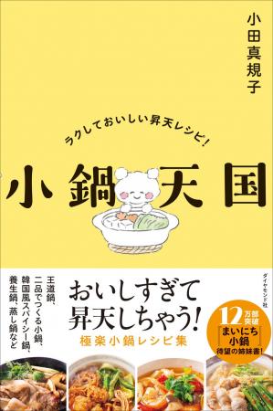 「小鍋ブーム」を巻き起こしたベストセラーに、待望の 「小鍋ブーム」を巻き起こしたベストセラーに、待望の