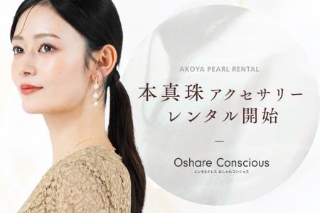 おしゃれコンシャス、本真珠アクセサリーのレンタルを おしゃれコンシャス、本真珠アクセサリーのレンタルを