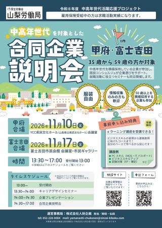 山梨労働局主催「中高年世代を対象とした合同企utf-8 山梨労働局主催「中高年世代を対象とした合同企utf-8