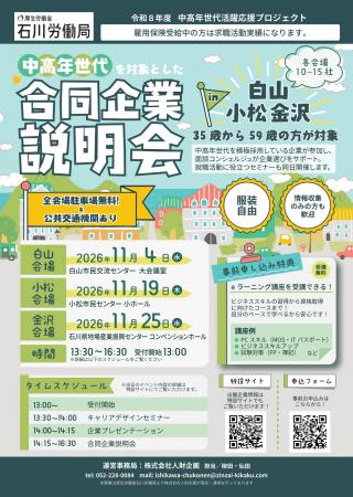 石川労働局主催、35~59歳向け合同企業説明会をutf-8 石川労働局主催、35~59歳向け合同企業説明会をutf-8