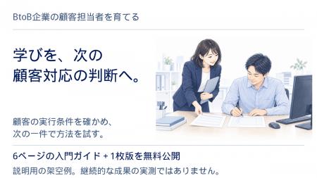 学びを、次の顧客対応の判断へ。BtoB企業の顧客担当者 学びを、次の顧客対応の判断へ。BtoB企業の顧客担当者
