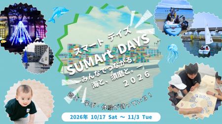 SUMArt DAYS 2026 -みんなでつながる。海と、須磨と SUMArt DAYS 2026 -みんなでつながる。海と、須磨と