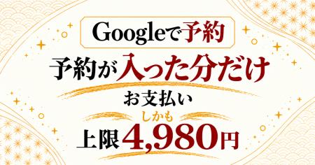 「Googleで予約」対応、予約が入った分だけお支払い・ 「Googleで予約」対応、予約が入った分だけお支払い・