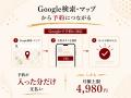 「Googleで予約」対応、予約が入った分だけお支払い・ 「Googleで予約」対応、予約が入った分だけお支払い・