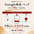 「Googleで予約」対応、予約が入った分だけお支払い・ 「Googleで予約」対応、予約が入った分だけお支払い・