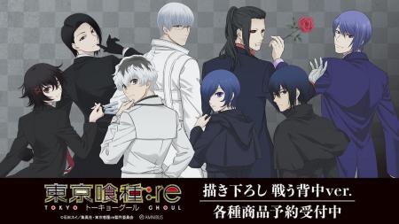 TVアニメ『東京喰種トーキョーグール:re』の描き下ろ TVアニメ『東京喰種トーキョーグール:re』の描き下ろ