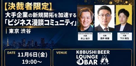 【11月6日(金)19:00~】来期予算を見据えた大手企業開 【11月6日(金)19:00~】来期予算を見据えた大手企業開