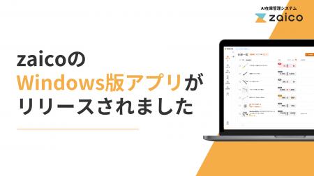 AI在庫管理ソフト「zaico」が待望のWindowsアプリ版を AI在庫管理ソフト「zaico」が待望のWindowsアプリ版を